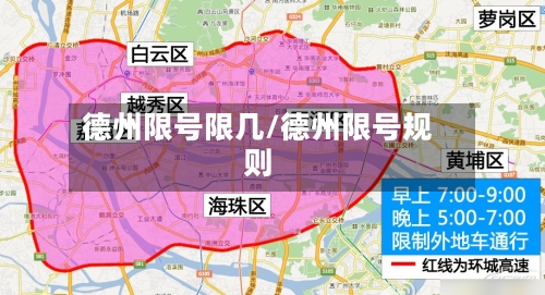 德州限号限几/德州限号规则