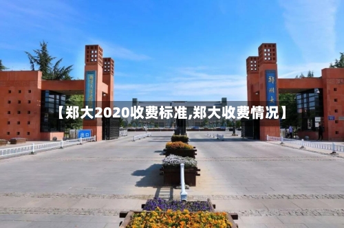 【郑大2020收费标准,郑大收费情况】