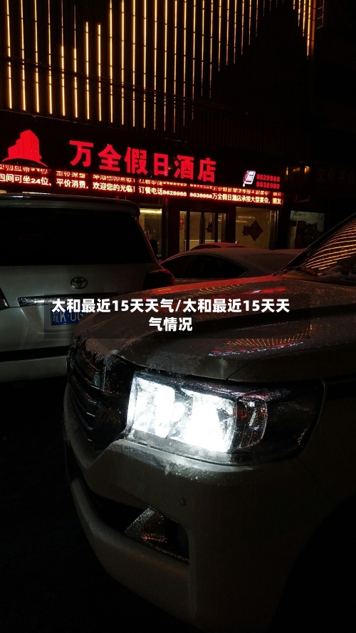 太和最近15天天气/太和最近15天天气情况