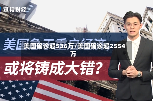 美国确诊超536万/美国确诊超2554万