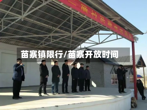 苗寨镇限行/苗寨开放时间