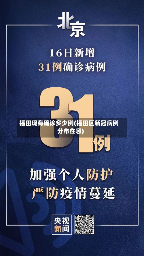 福田现有确诊多少例(福田区新冠病例分布在哪)