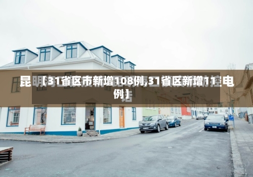 【31省区市新增108例,31省区新增11例】