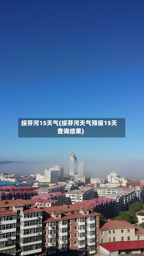 绥芬河15天气(绥芬河天气预报15天查询结果)