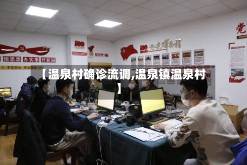 【温泉村确诊流调,温泉镇温泉村】