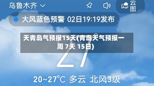 天青岛气预报15天(青岛天气预报一周 7天 15日)