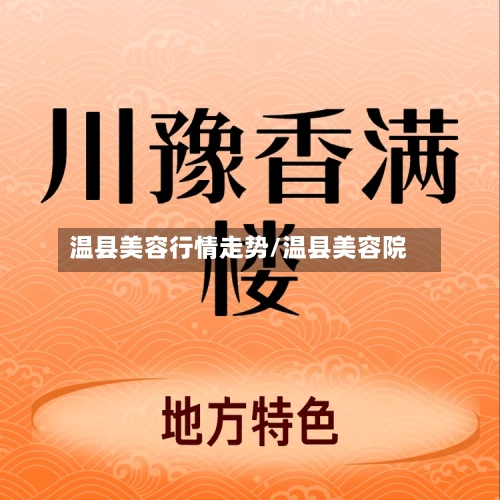 温县美容行情走势/温县美容院