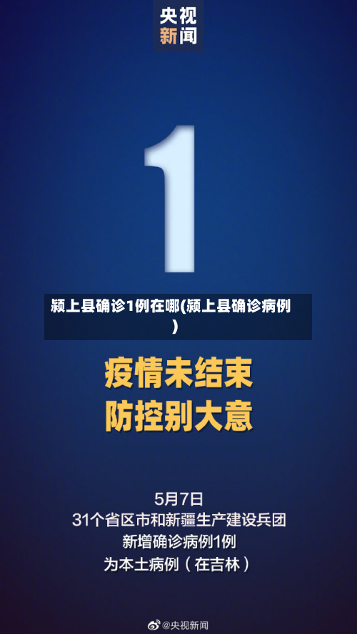 颍上县确诊1例在哪(颍上县确诊病例)