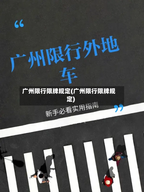 广州限行限牌规定(广州限行限牌规定)