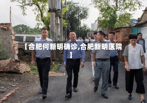【合肥何新明确诊,合肥新明医院】