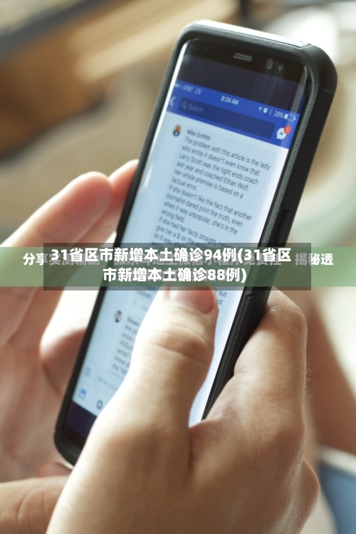 31省区市新增本土确诊94例(31省区市新增本土确诊88例)