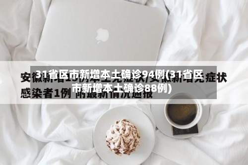31省区市新增本土确诊94例(31省区市新增本土确诊88例)