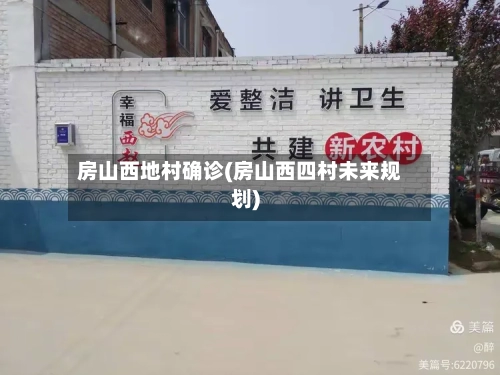 房山西地村确诊(房山西四村未来规划)