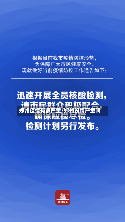 郑州疫情有多严重/郑州役情严重吗