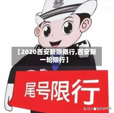 【2020西安新限限行,西安新一轮限行】