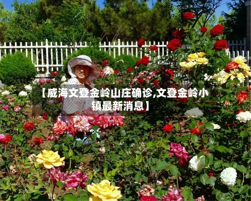 【威海文登金岭山庄确诊,文登金岭小镇最新消息】