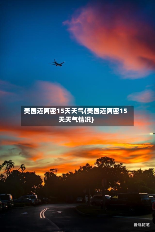 美国迈阿密15天天气(美国迈阿密15天天气情况)