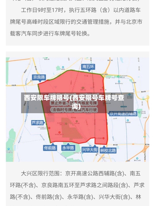 西安限车牌限号(西安限号车牌号查询)