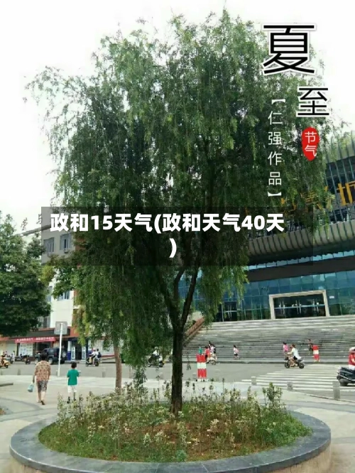 政和15天气(政和天气40天)