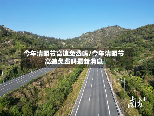 今年清明节高速免费吗/今年清明节高速免费吗最新消息