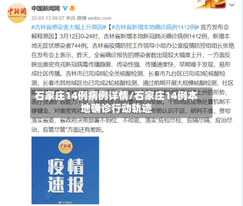 石家庄14例病例详情/石家庄14例本地确诊行动轨迹