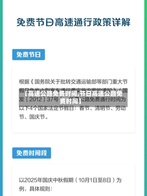 【高速公路免费时间,节日高速公路免费时间】