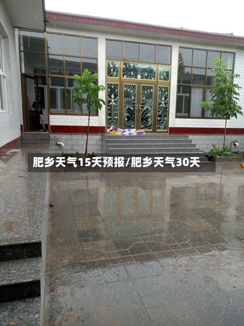 肥乡天气15天预报/肥乡天气30天