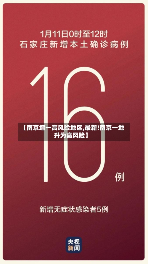 【南京增一高风险地区,最新!南京一地升为高风险】