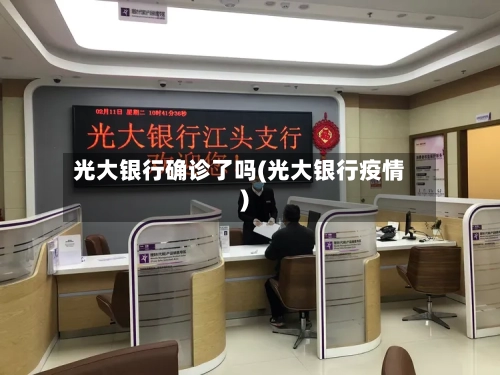 光大银行确诊了吗(光大银行疫情)