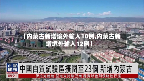 【内蒙古新增境外输入10例,内蒙古新增境外输入12例】