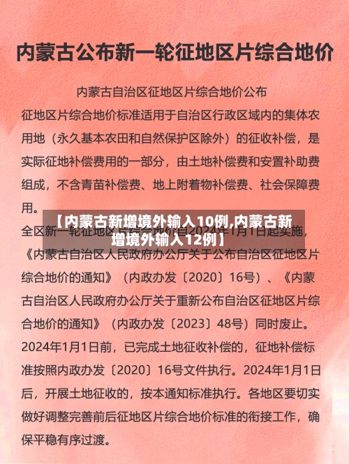 【内蒙古新增境外输入10例,内蒙古新增境外输入12例】