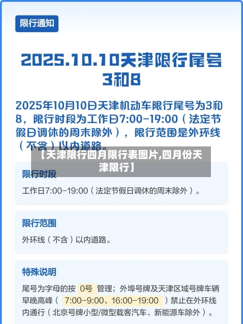 【天津限行四月限行表图片,四月份天津限行】