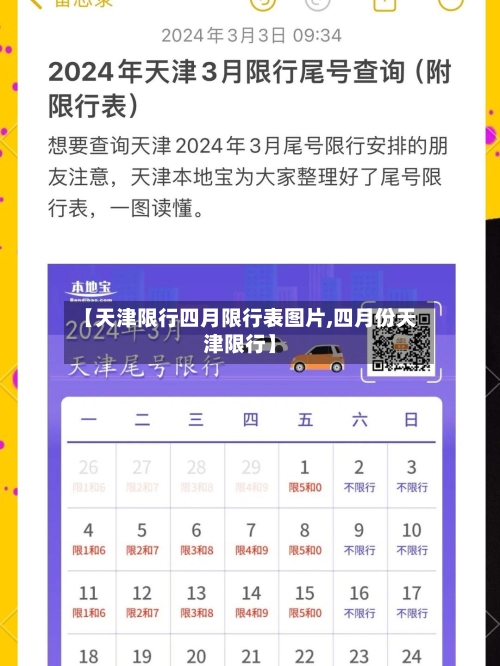 【天津限行四月限行表图片,四月份天津限行】