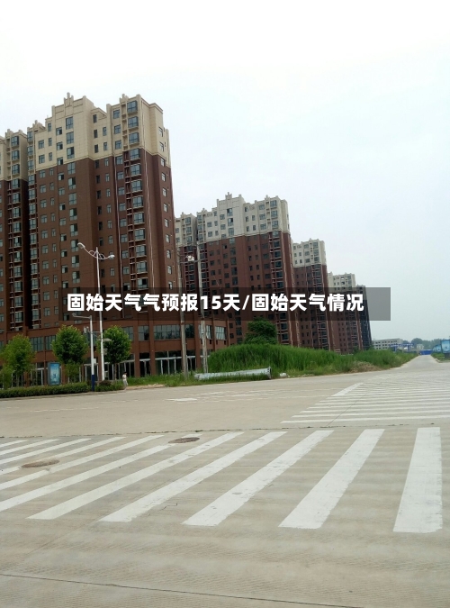 固始天气气预报15天/固始天气情况