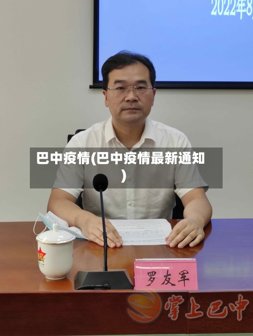 巴中疫情(巴中疫情最新通知)