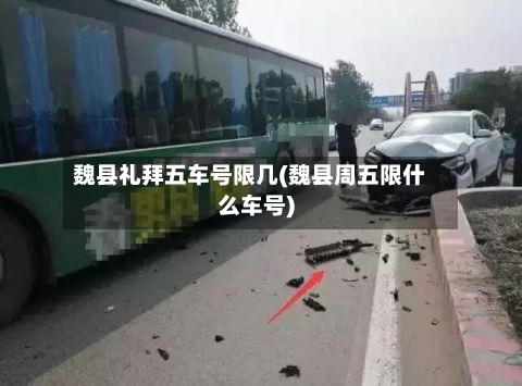 魏县礼拜五车号限几(魏县周五限什么车号)