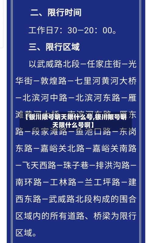 【银川限号明天限什么号,银川限号明天限什么号啊】