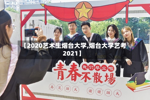 【2020艺术生烟台大学,烟台大学艺考2021】