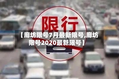 【廊坊限号7月最新限号,廊坊限号2020最新限号】
