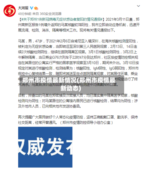 郑州市疫情最新情况(郑州市疫情最新动态)