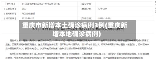 重庆市新增本土确诊病例3例(重庆新增本地确诊病例)