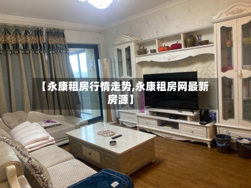 【永康租房行情走势,永康租房网最新房源】