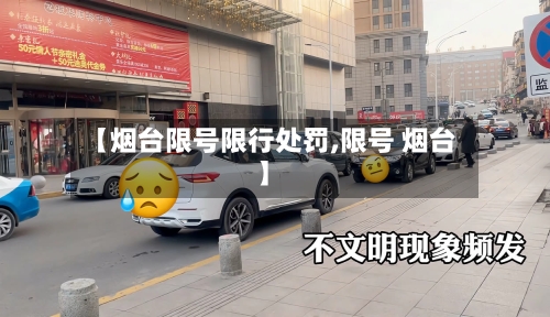【烟台限号限行处罚,限号 烟台】