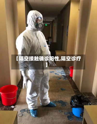 【隔空接触确诊阳性,隔空诊疗】