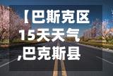 【巴斯克区15天天气,巴克斯县目击事件】
