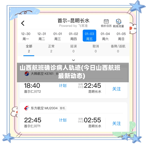 山西航班确诊病人轨迹(今日山西航班最新动态)