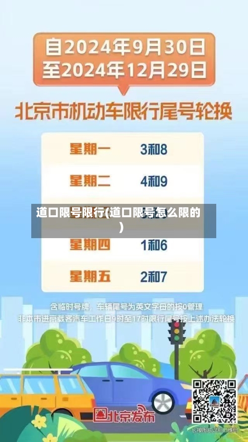 道口限号限行(道口限号怎么限的)