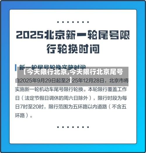 【今天限行北京,今天限行北京尾号】