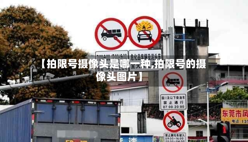 【拍限号摄像头是哪一种,拍限号的摄像头图片】