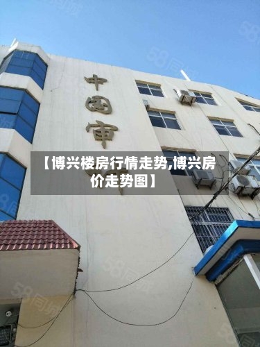 【博兴楼房行情走势,博兴房价走势图】
